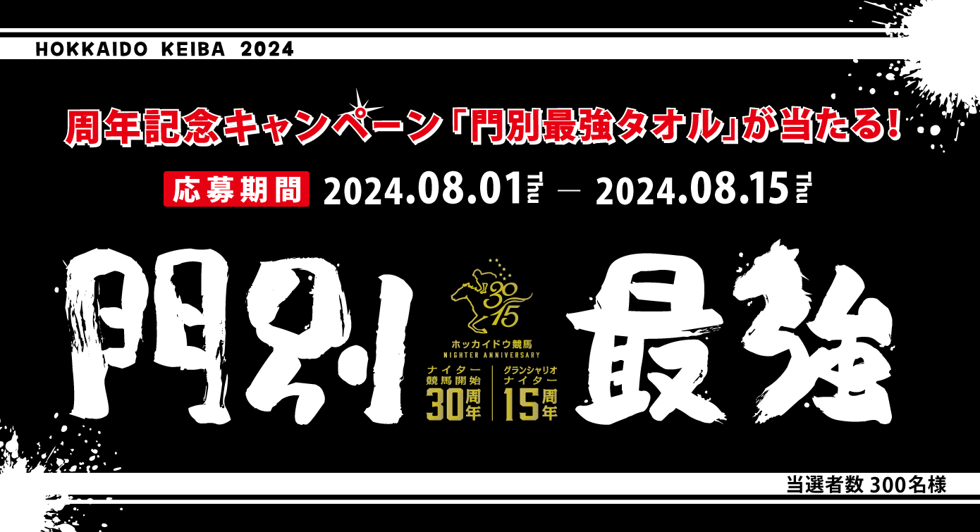 周年記念キャンペーン門別最強タオルが当たる！