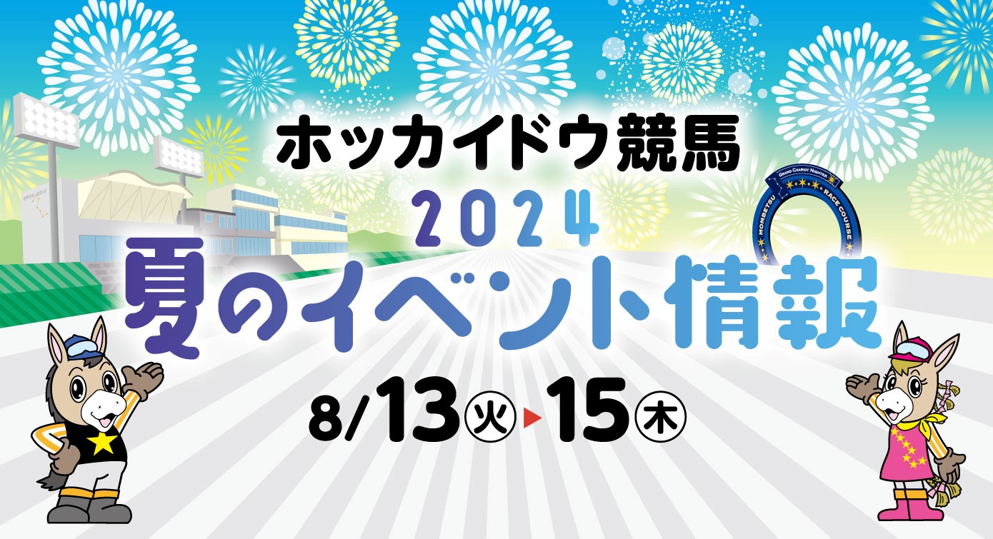 ホッカイドウ競馬2024夏のイベント情報