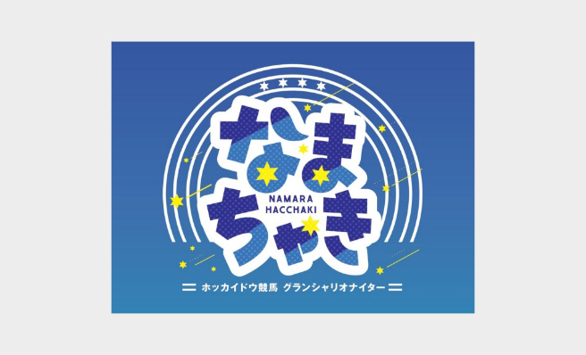 「なまちゃき」のロゴ